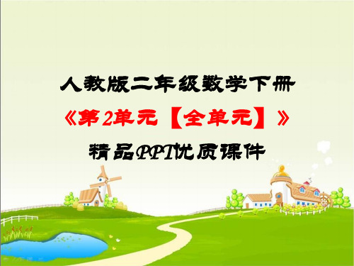 2人教版二年级数学下册《第2单元表内除法(一)【全单元】》精品PPT优质课件