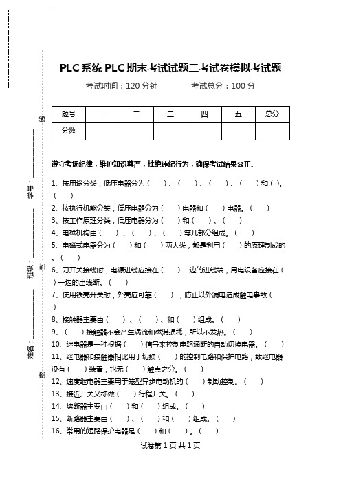 PLC系统PLC期末考试试题二考试卷模拟考试题.doc
