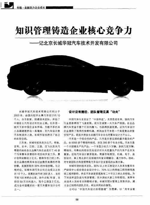 知识管理铸造企业核心竞争力——记北京长城华冠汽车技术开发有限公司