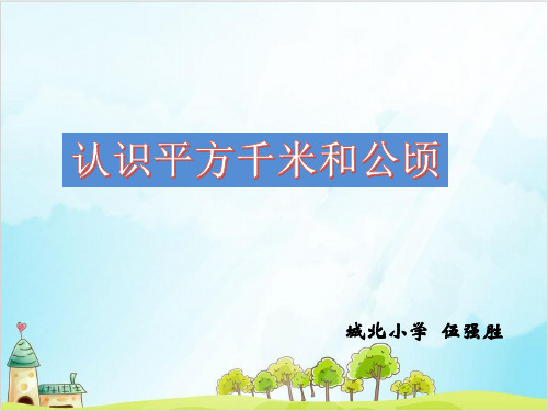 五年级上册数学 认识平方千米和公顷西师大版优秀PPT 课件1