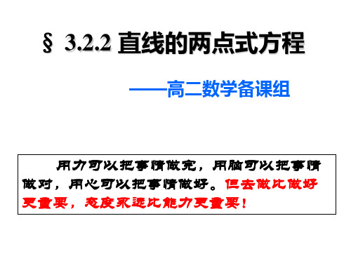 3.2.2直线的两点式方程