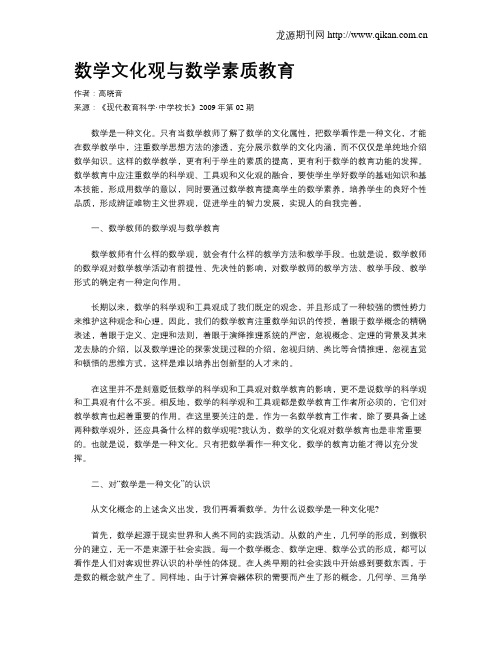 数学文化观与数学素质教育