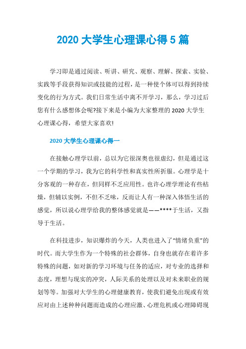 2020大学生心理课心得5篇