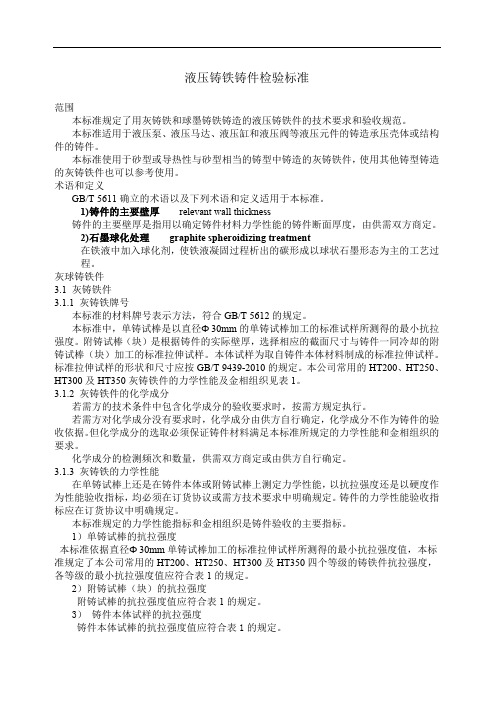 灰球铸铁铸件检验标准完成版