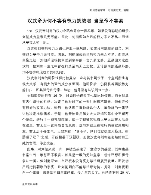 历史趣谈：汉武帝为何不容有权力挑战者 当皇帝不容易