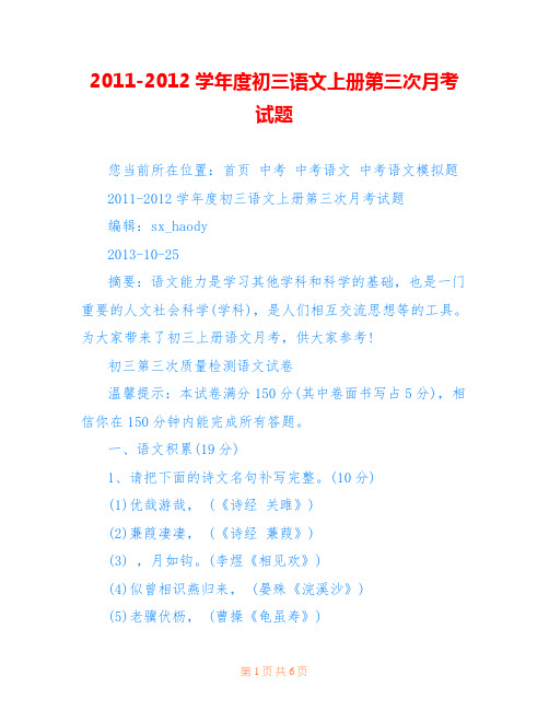 2011-2012学年度初三语文上册第三次月考试题