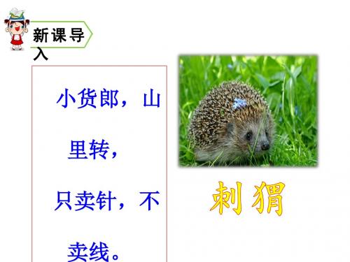 新人教版小学三年级语文上册第7单元23带刺的朋友名师公开课省级获奖课件3