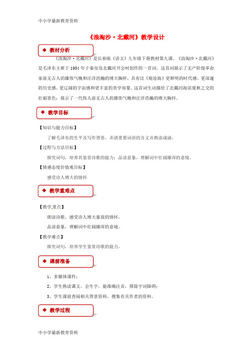 【中小学资料】九年级语文下册 9 词二首《浪淘沙•北戴河》教案 长春版