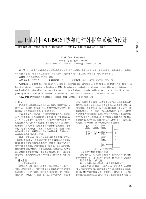 基于单片机AT89C51热释电红外报警系统的设计