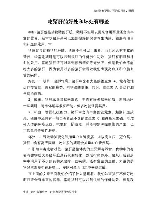 吃猪肝的好处和坏处有哪些