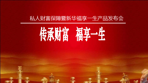 理财产说会新华福享一生