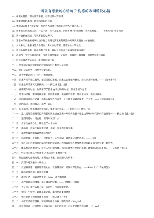 听歌有感触的心情句子 伤感的歌词说说心情