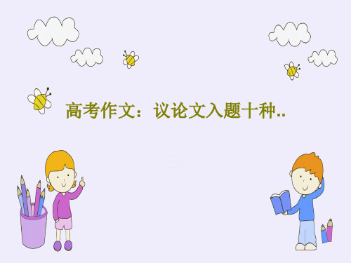高考作文：议论文入题十种..共48页PPT