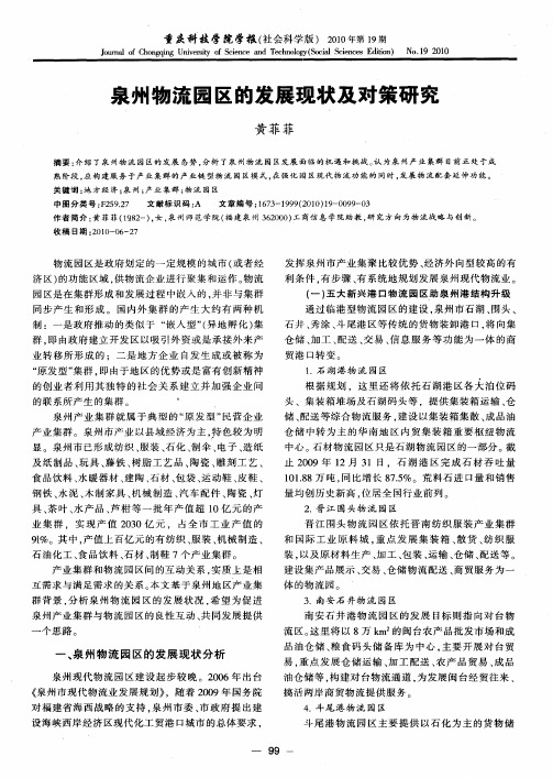 泉州物流园区的发展现状及对策研究