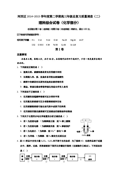 2015河西二模 天津市河西区2015届高三下学期总复习质量调查(二)化学试题 Word版及答案