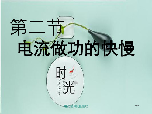 电流做功快慢整理