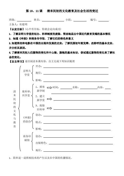 北师大版八年级历史上册第10、11课 清末民初的文化教育及社会生活的变迁导学案