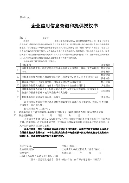 企业信用信息查询和提供授权书