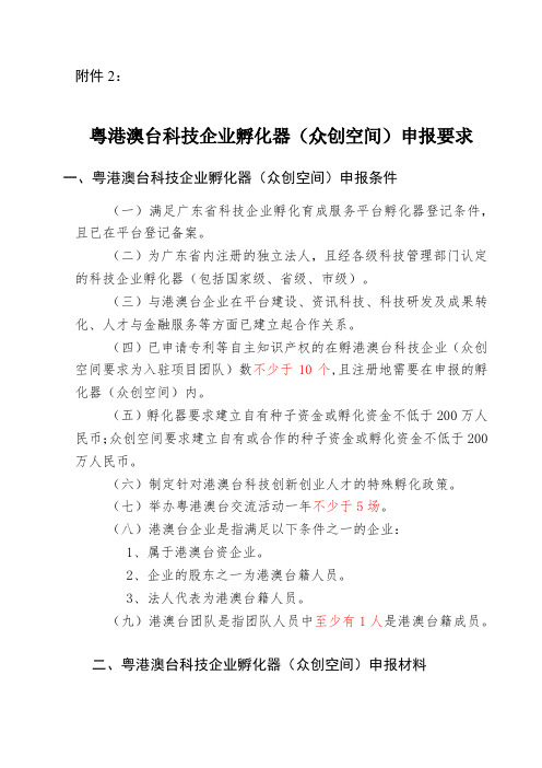 粤港澳台科技企业孵化器(众创空间)申报要求
