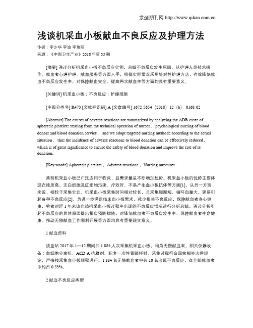 浅谈机采血小板献血不良反应及护理方法