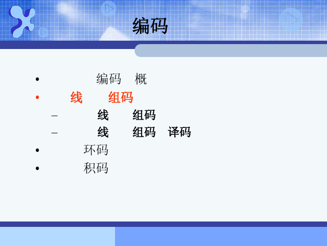 6.2 线性分组码