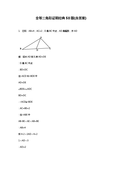 全等三角形证明50题(含答案)