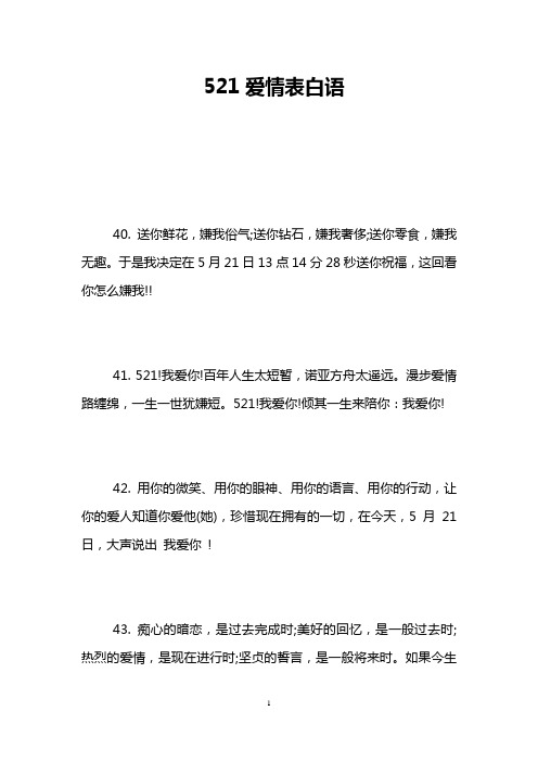 521爱情表白语