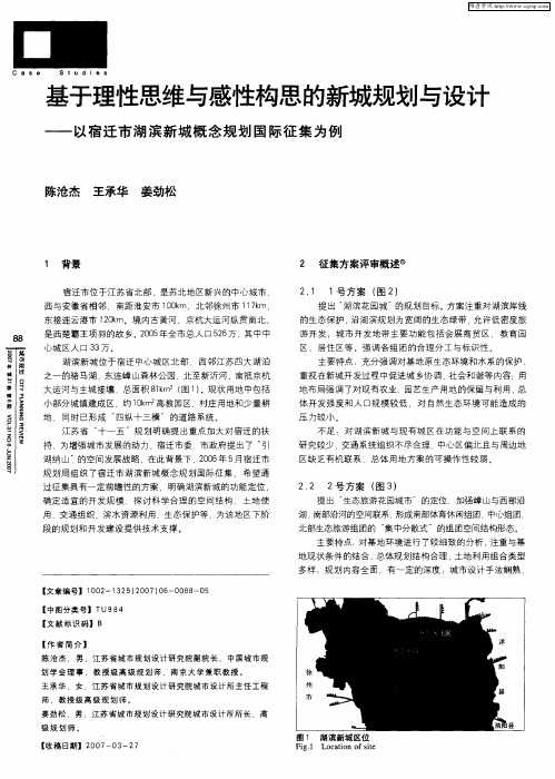 基于理性思维与感性构思的新城规划与设计——以宿迁市湖滨新城概念规划国际征集为例
