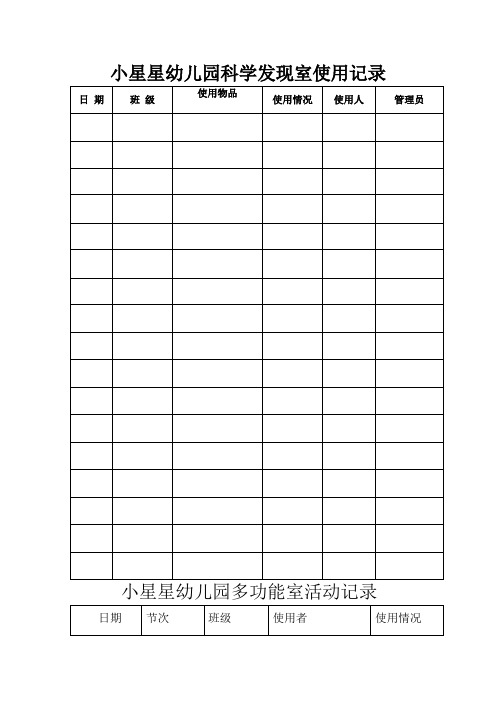 幼儿园功能室使用记录