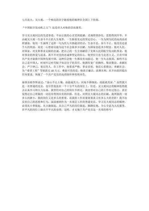 学习吴大观体会——在平凡的岗位上建功立业