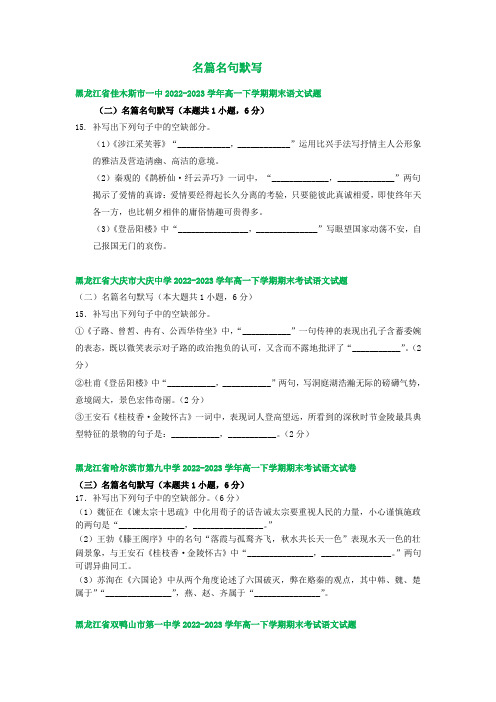 黑龙江省部分地区2022-2023学年第二学期高一语文期末试卷汇编：名篇名句默写(含答案)