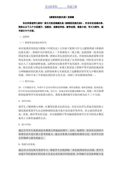 唐朝的民族关系说课稿