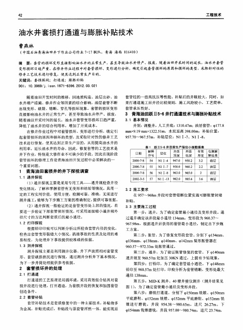 油水井套损打通道与膨胀补贴技术