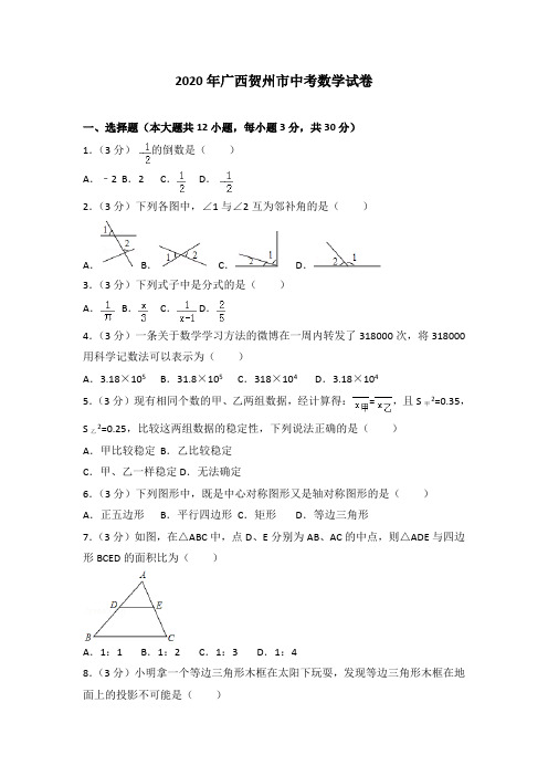 人教版2020年广西贺州市中考数学试卷