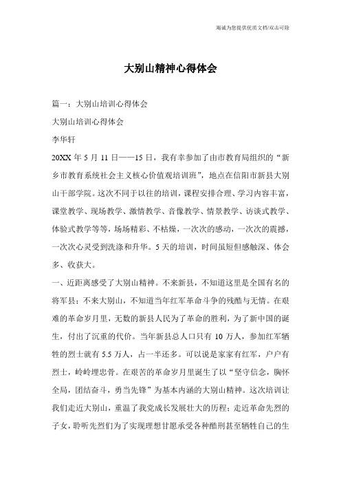 大别山精神心得体会