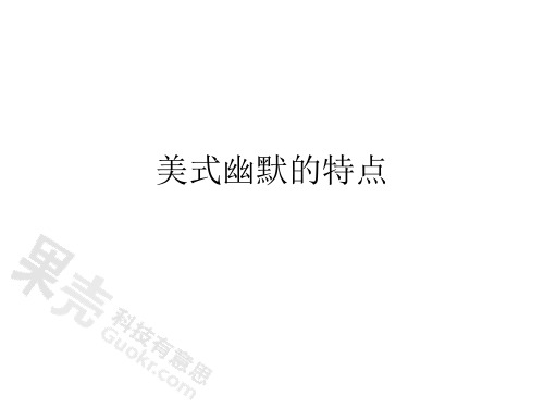 梅诺亚(美)：笑点有国籍吗