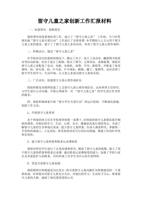 留守儿童之家创新工作汇报材料