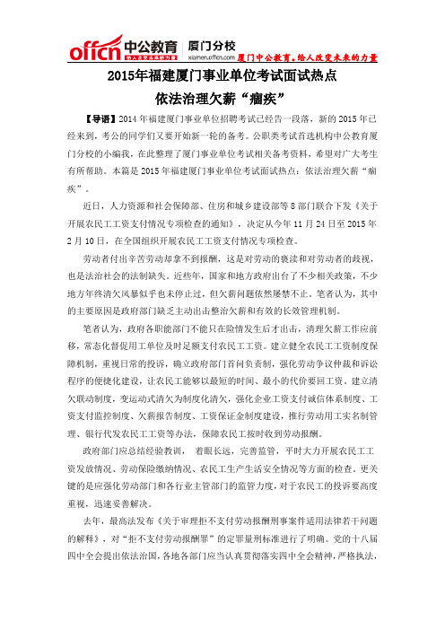 2015年福建厦门事业单位考试面试热点：依法治理欠薪“痼疾”