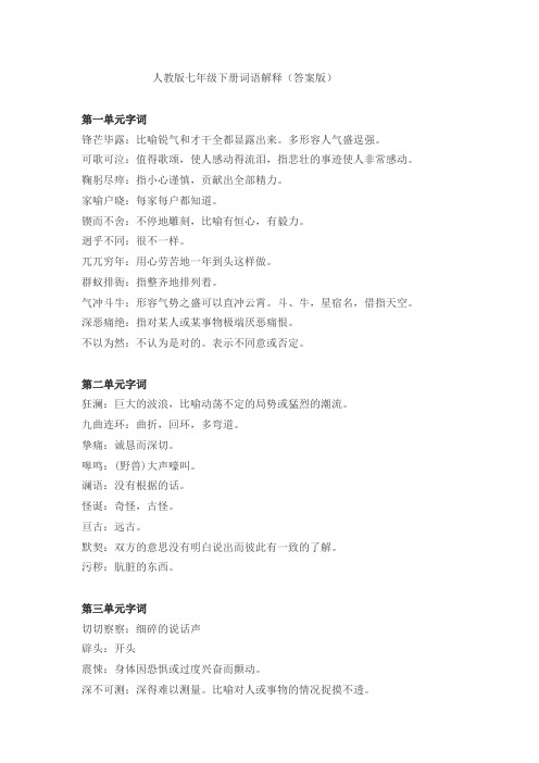 人教版七年级下册词意解释(答案版)