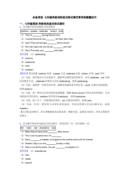  七年级所给词的适当形式填空常用的解题技巧