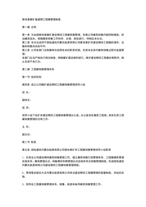 煤矿基建期工程煤管理制度
