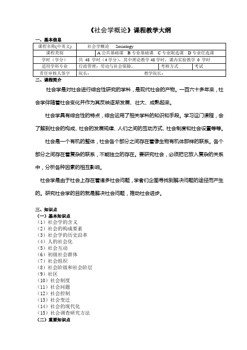 《社会学概论》课程教学大纲 付逸飞