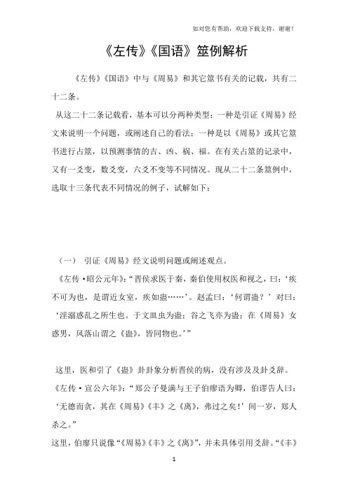 左传国语筮例解析