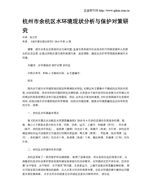 杭州市余杭区水环境现状分析与保护对策研究