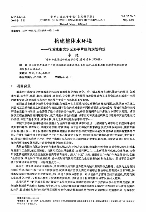 构建整体水环境——花溪城市滨水区洛平片区的规划构想