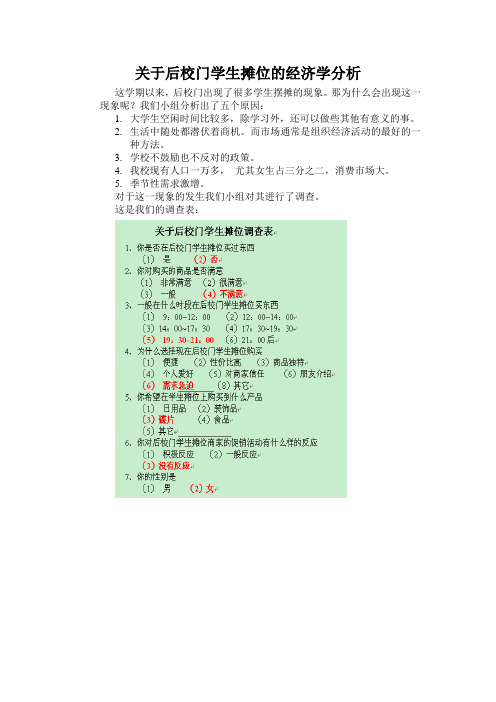 关于后校门学生摊位的经济学分析