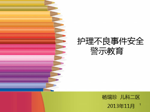 护理不良事件安全警示教育