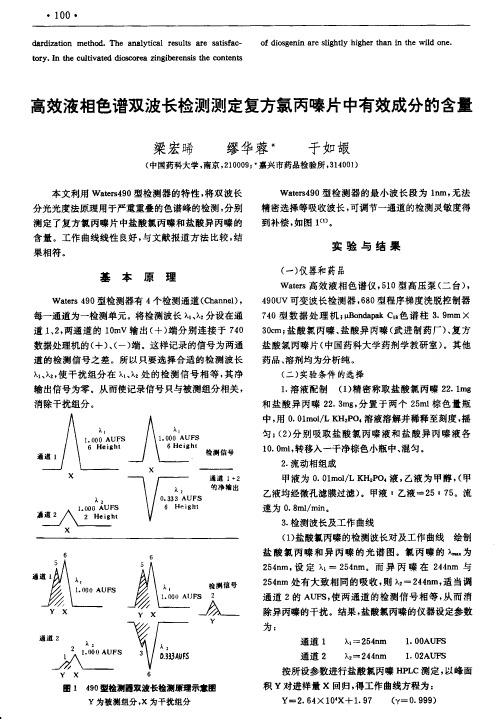 高效液相色谱双波长检测测定复方氯丙嗪片中有效成分的含量