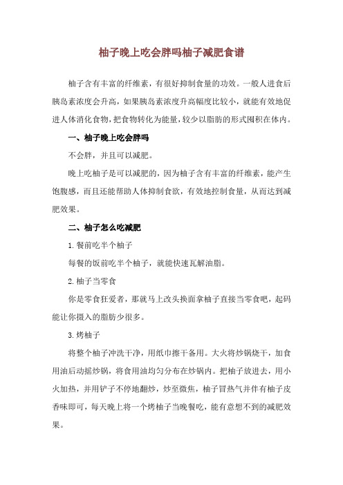 柚子晚上吃会胖吗 柚子减肥食谱