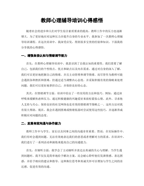 教师心理辅导培训心得感悟